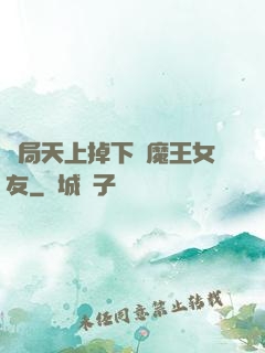 開局天上掉下個魔王女友