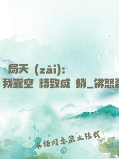 開局天災(zāi)：我靠空間精致咸魚躺