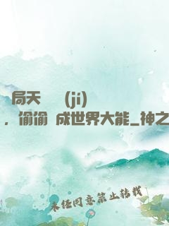 開局天賦頂級(jí)，偷偷茍成世界大能