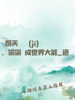 開局天賦頂級(jí)，偷偷茍成世界大能