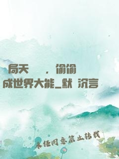 開局天賦頂級，偷偷茍成世界大能