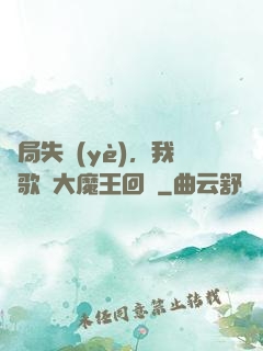 開局失業(yè)，我讓歌壇大魔王回歸