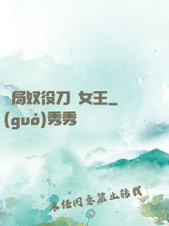 開局奴役刀鋒女王