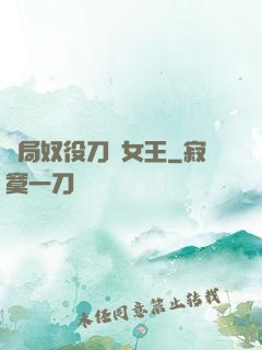 開局奴役刀鋒女王