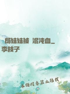 開局妹妹被奪混沌血