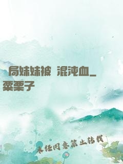 開局妹妹被奪混沌血