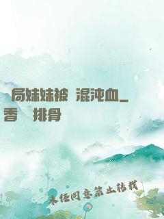 開局妹妹被奪混沌血