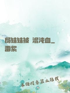 開局妹妹被奪混沌血