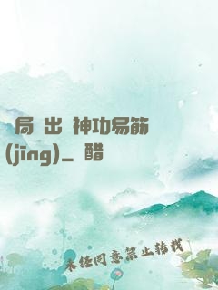 開局寫出來神功易筋經(jīng)