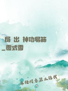 開局寫出來神功易筋經