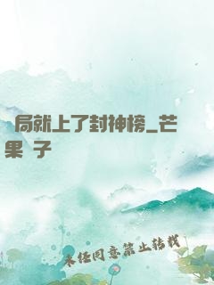 開局就上了封神榜