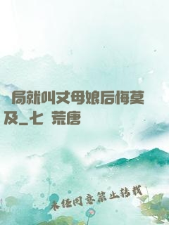 開局就叫丈母娘后悔莫及