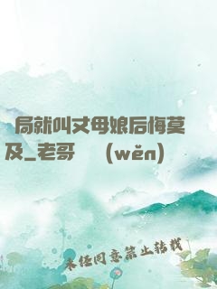 開局就叫丈母娘后悔莫及