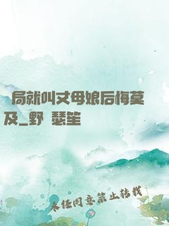 開局就叫丈母娘后悔莫及