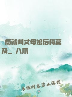 開局就叫丈母娘后悔莫及