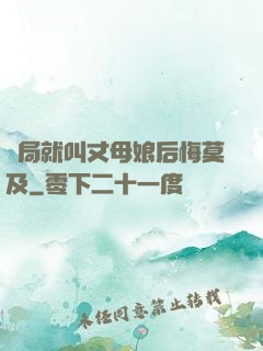 開局就叫丈母娘后悔莫及