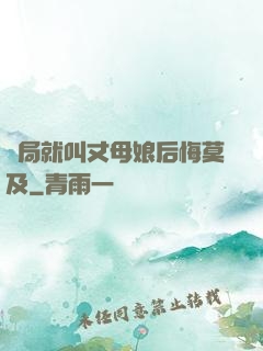 開局就叫丈母娘后悔莫及