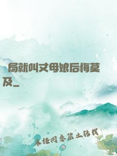 開局就叫丈母娘后悔莫及