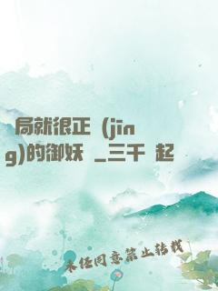 開局就很正經(jīng)的御妖師
