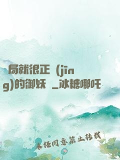 開局就很正經(jīng)的御妖師