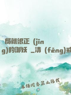 開局就很正經(jīng)的御妖師