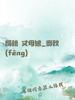 開局就懟丈母娘