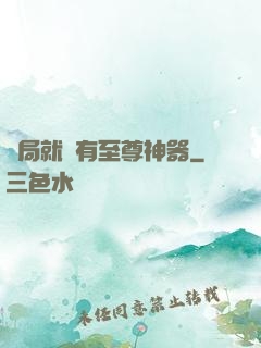 開局就擁有至尊神器