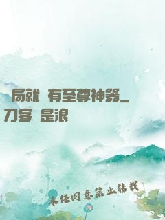 開局就擁有至尊神器