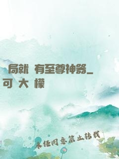 開局就擁有至尊神器