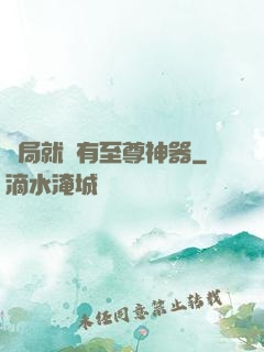 開局就擁有至尊神器
