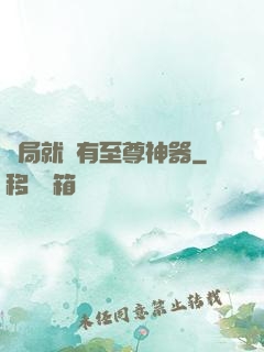開局就擁有至尊神器