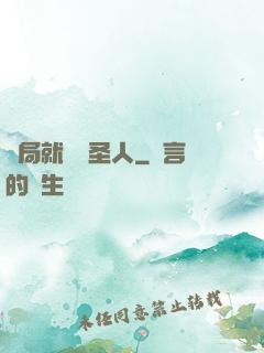 開局就斬殺圣人