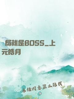 開局就是BOSS