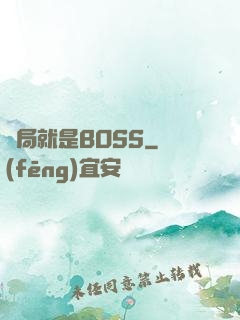 開局就是BOSS