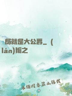 開局就是大公爵