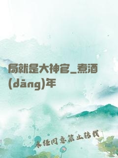 開局就是大神官