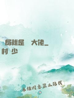 開局就是無敵大佬