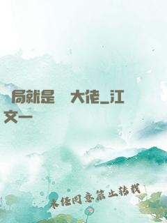 開局就是無敵大佬