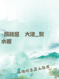 開局就是無敵大佬