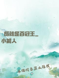 開局就是百冠王