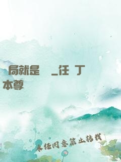 開局就是錦鯉