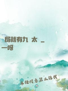 開局就有九顆太陽