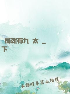 開局就有九顆太陽