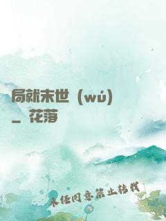 開局就末世無(wú)敵