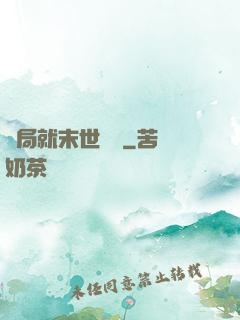 開局就末世無敵