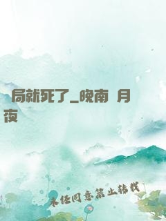 開局就死了