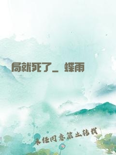 開局就死了