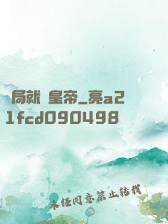 開局就殺皇帝