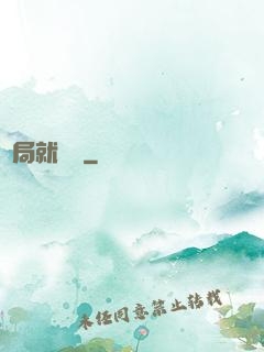 開局就無敵
