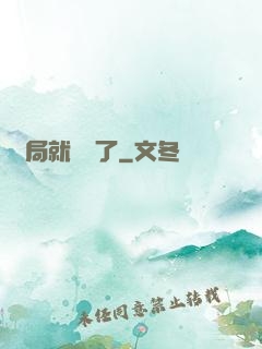 開局就無敵了